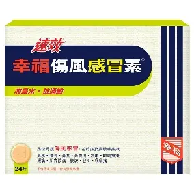FORTUNE 幸福 速效傷風感冒素24片